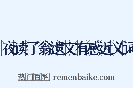 夜读了翁遗文有感近义词是什么意思的图片